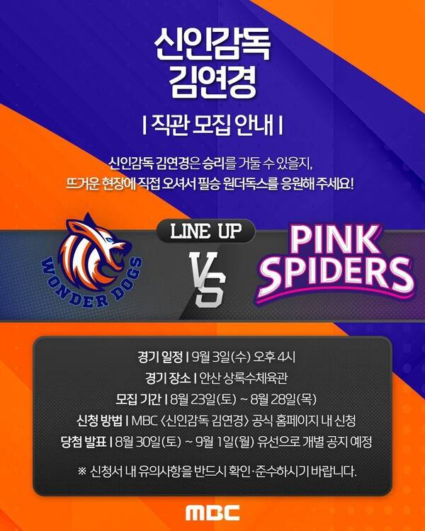 감독 김연경, 친정팀 흥국생명과 맞대결... 직관 모집안내 홍보이미지.(자료출처=MBC 홈페이지)
