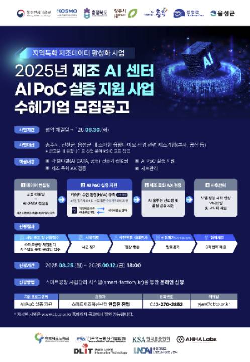 'AI PoC 실증 지원사업' 홍보 포스터 [충북도 제공. 재판매 및 DB 금지]