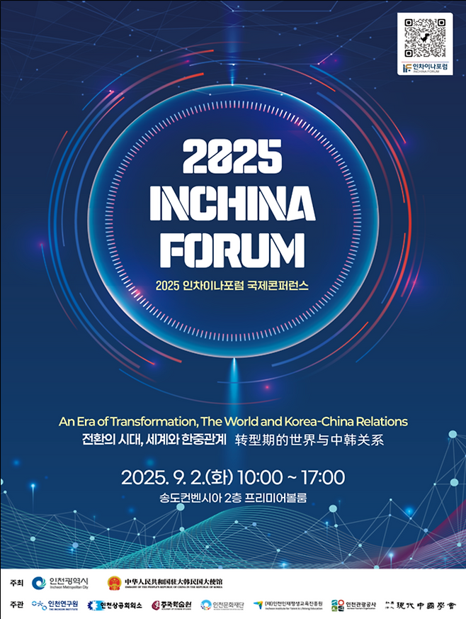 ▲ 2025 인차이나포럼 국제콘퍼런스 홍보 포스터. /제공=인천시