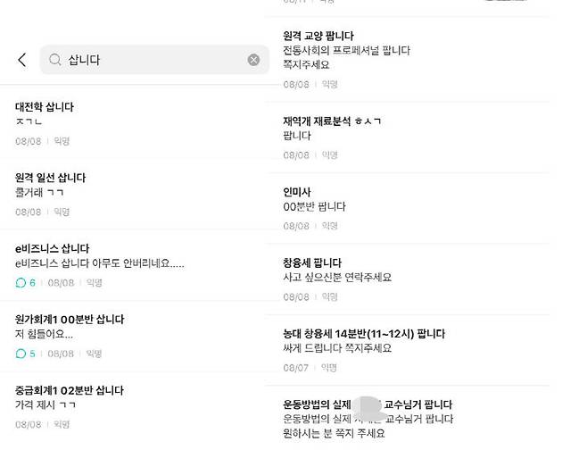 수강신청 기간 중 지역 대학 커뮤니티 플랫폼에 올라온 강의 매매 게시글 (사진=독자 제보)