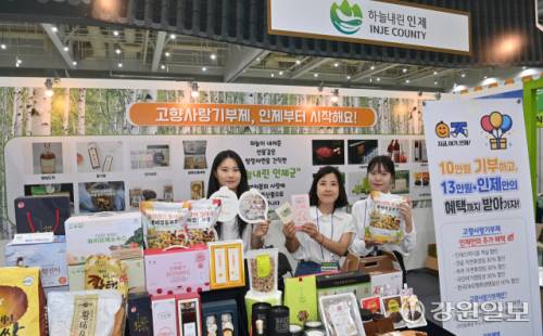 ■인제군 김지원 특별자치대응팀장, 용혜인 주무관은 쌀 보드카, 황태, 오미자 진액, 오미자에이드 홍보물품, 오미차식초, 보리수식초 비누, 나무도마, 들기름, 도리깨 잡곡세트등 지역 특산품을 활용한 답례품을 선보이면서 인기를 끌었다. 이날 인제푸드에서 생산한 인제향기 오미자에이드를 나눠주는 행사를 마련해 관람객들의 호응도가 높았다.