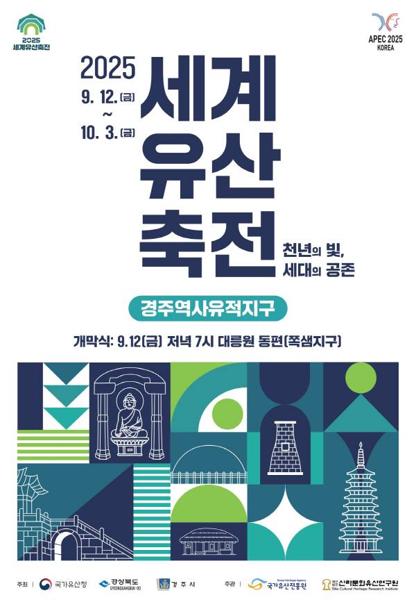 2025 세계문화유산축전 경주역사유적지구 공식 포스터