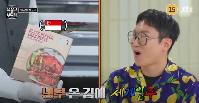 ‘냉장고를 부탁해’(냉부해)에 등장한 빠니보틀, 71개국 담은 냉장고로 시선 집중