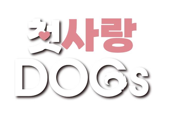 일본 TBS와 한국 스튜디오드래곤이 최초로 공동 제작한 드라마 '첫사랑 도그즈(Dogs)'가 오늘(24일) 밤 tvN에서 첫 방송된다. 이 작품은 반려견을 통해 얽힌 한국인 재벌 3세(나인우 분), 일본인 수의사(키요하라 카야 분), 변호사(나리타 료 분)가 갈등과 오해를 넘어 우정을 쌓아가는 이야기이다. 한일 제작진의 협업으로 새로운 재미를 선사할 것을 예고했으며, 나인우를 비롯한 양국의 주목받는 배우들이 출연해 기대를 모은다. 원작은 네이버 웹툰 'Dog한 로맨스'이다.