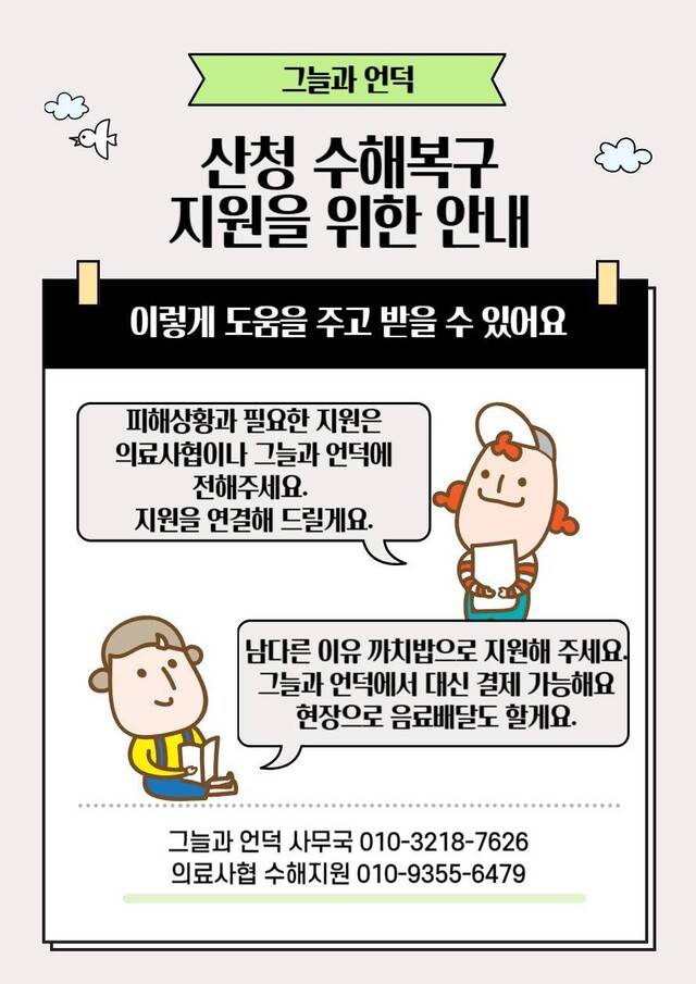 ‘그늘과언덕’이 이번 수해 복구 시스템을 자발적으로 만들면서 피해 농가와 자원봉사 신청자를 연결하는 안내 웹자보이다. 그늘과언덕 제공
