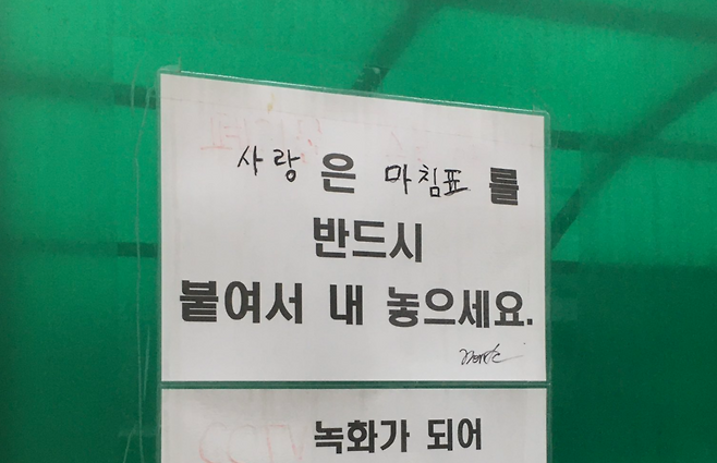 ‘도시 관찰 이벤트’에 참여한  망이(SNS 활동명)가  엑스에 올린 사진. 이 사진엔 “사랑은 마침표를 반드시 붙여서 내놓으세요”란 글이 적혀 있다. ‘폐기물’과 ‘스티커’라는 단어가 지워진 재활용분리수거 안내문에 누군가 ‘사랑’과 ‘마침표’를 적어 놓았다. 망이 제공