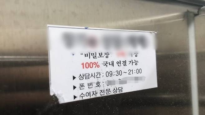 화장실에 붙은 전단지. 기사 내용과 관련 없는 사진 [유튜브 갈무리]