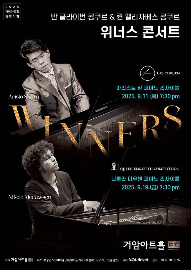 [서울=뉴시스] '반 클라이번 콩쿠르 & 퀸 엘리자베스 콩쿠르 위너스 콘서트' 포스터. (사진=거암아트홀 제공) 2025.08.22. photo@newsis.com *재판매 및 DB 금지