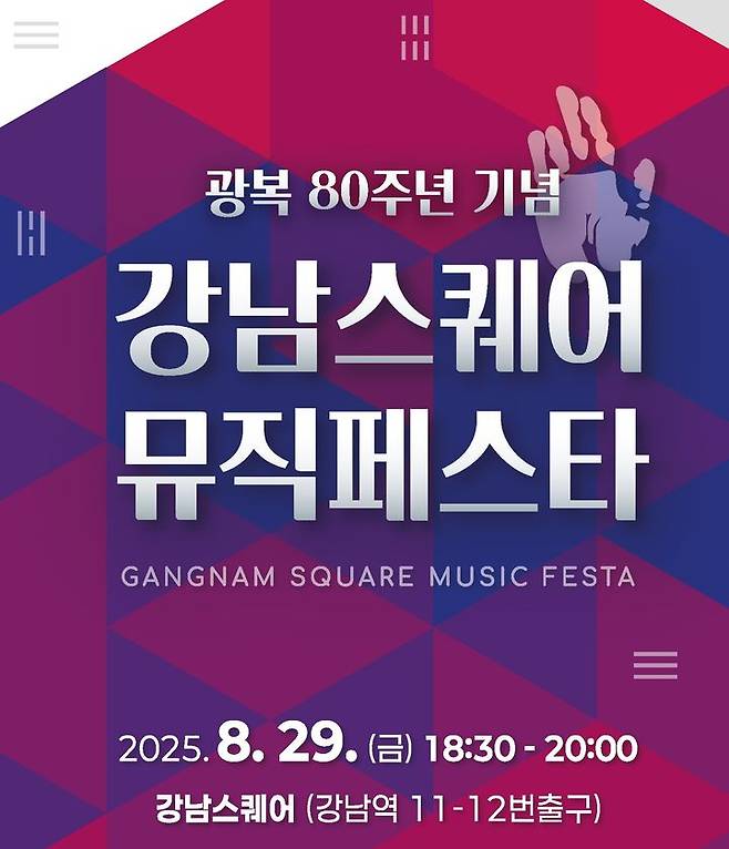 [서울=뉴시스] 강남스퀘어 뮤직페스타. 2025.08.24. (자료=강남구 제공) *재판매 및 DB 금지