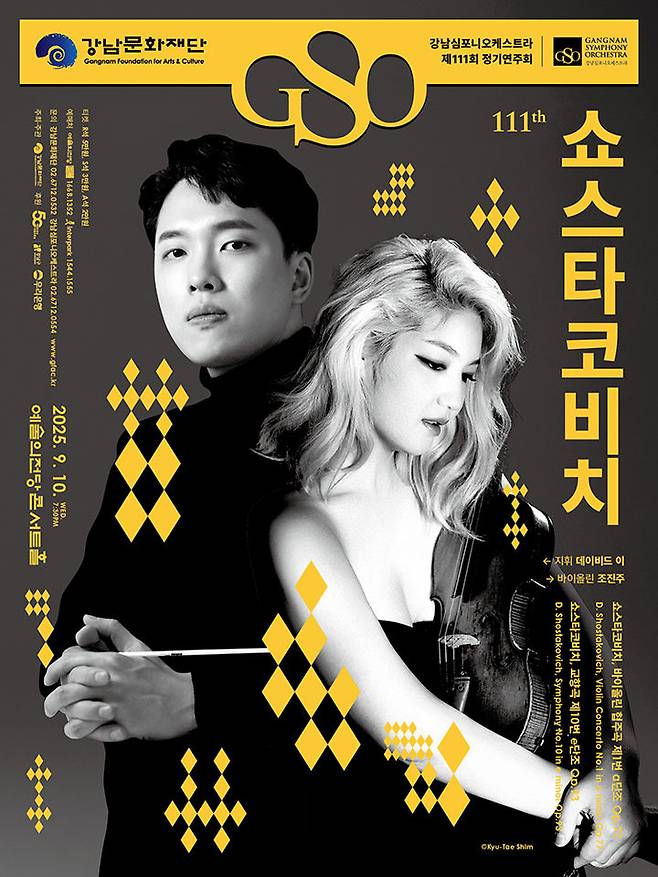강남심포니오케스타 '111회 정기 연주회' 포스터. (이미지=강남문화재단 제공) *재판매 및 DB 금지
