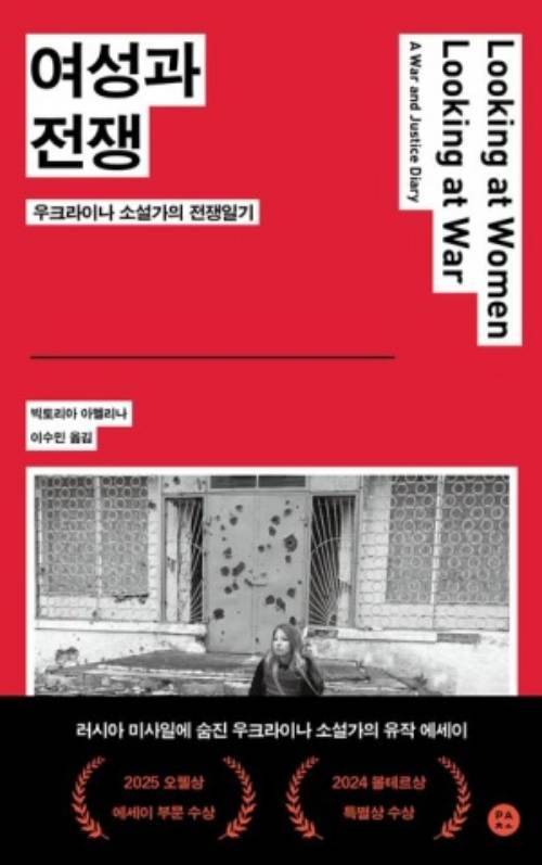 ▲<여성과 전쟁>, 빅토리아 아멜리나 지음, 이수민 옮김, 파초 펴냄. ⓒ파초
