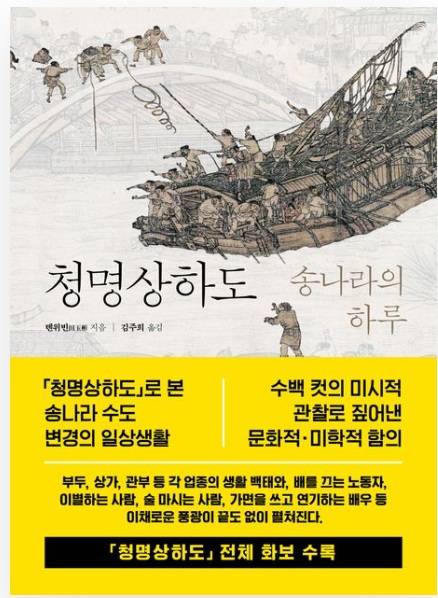 ▲<청명상하도> 톈위빈 글, 김주희 번역 ⓒ글항아리