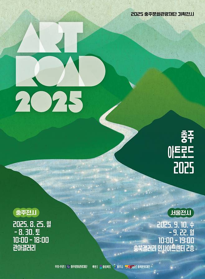 충주아트로드 2025 포스터. 충주시 제공