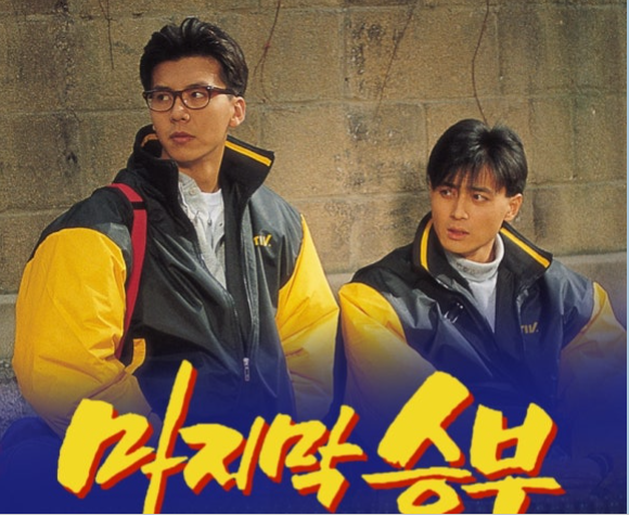 손지창, 장동건. MBC '마지막 승부'