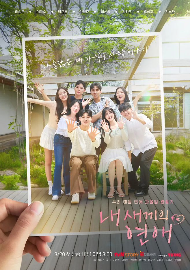 tvN STORY·E채널 연애 리얼리티 ‘내 새끼의 연애’ 포스터. 사진 tvN STORY·E채널