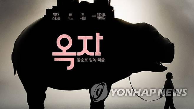 영화 '옥자' 포스터 [넷플릭스 제공. 재판매 및 DB 금지]