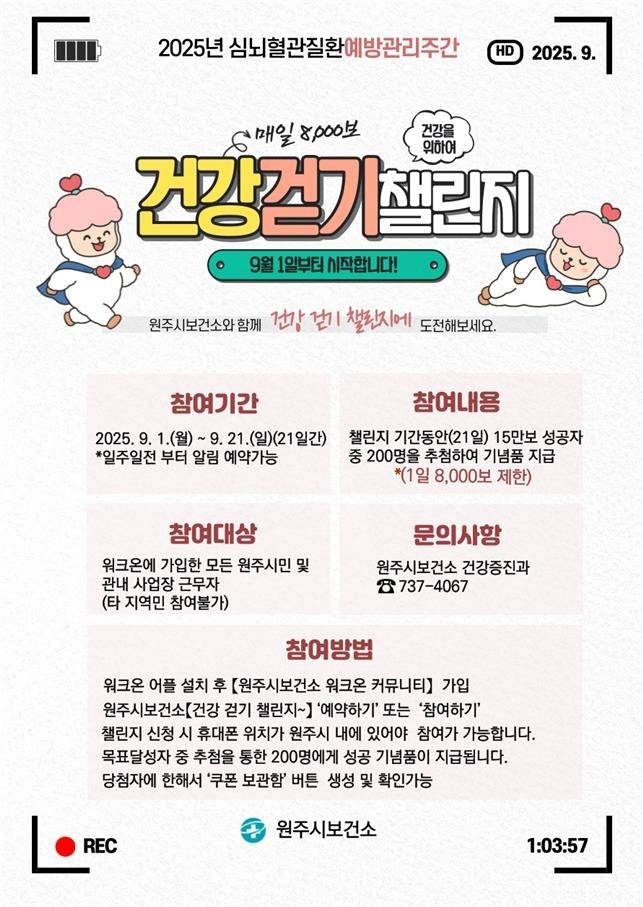 9월 건강 걷기 챌린지 안내문 [원주시 보건소 제공. 재판매 및 DB 금지]