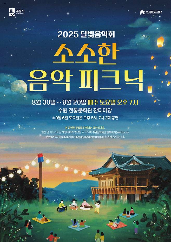 2025 달빛음악회 '소소한 음악 피크닉' 포스터. 사진=수원문화재단
