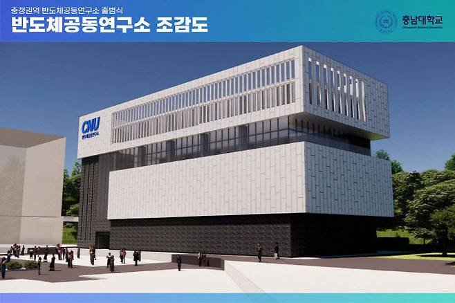 지난 2023년 충청권역 반도체공동연구소 조감도 (사진=충남대 제공)