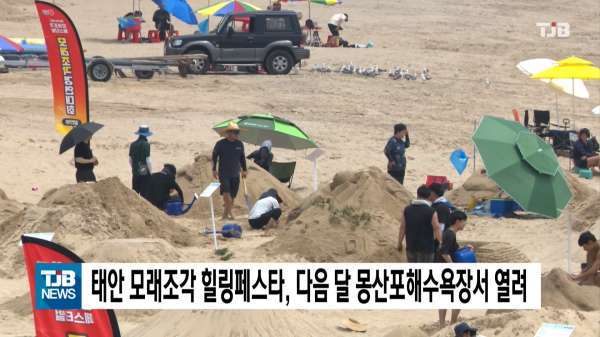 태안 모래조각 힐링페스타, 다음 달 몽산포해수욕장서 열려