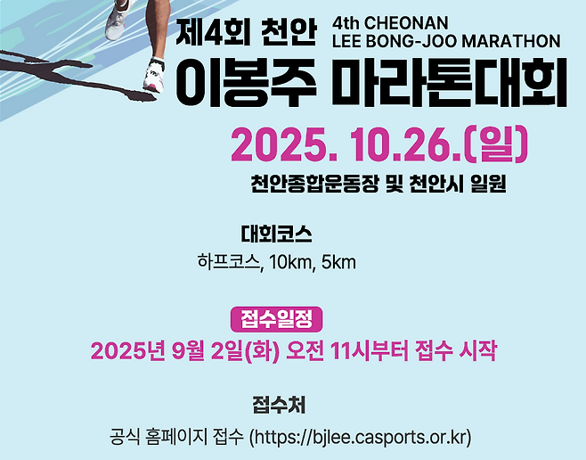 제4회 천안 이봉주마라톤대회, 9월2일부터 접수