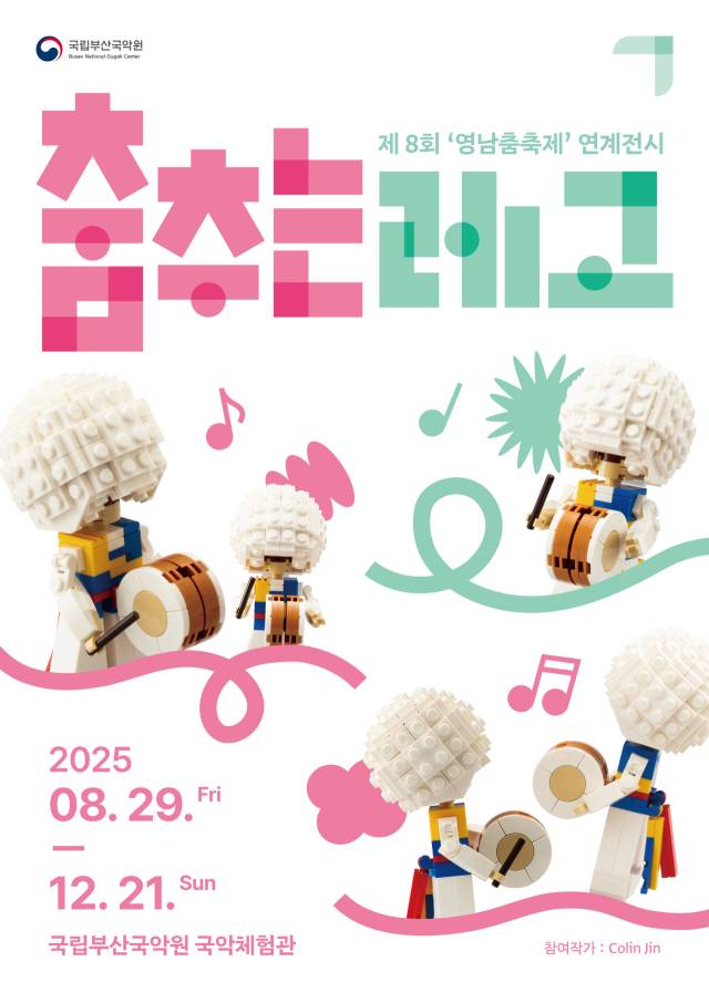 2025 영남춤축제 ‘춤, 보고 싶다’와 연계해 열리는 ‘춤추는 레고’ 기획 전시 포스터. 국립부산국악원 제공