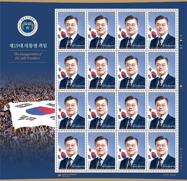 문재인 전 대통령 취임 우표 <우정사업본부 제공>