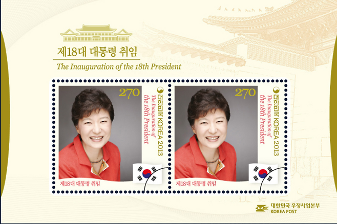 박근혜 전 대통령의 취임 우표 시트. 발행 당시 장당 270원에 판매된 우표는 최근 시세가 장당 5천~6천원대로 급등했다.  <우정사업본부 제공>