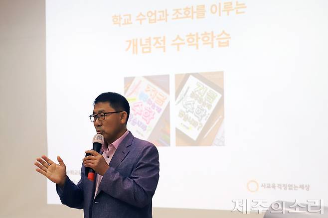 사교육걱정없는세상 최수일 수학교육혁신센터장은 25일 제주특별자치도교육청과 [제주의소리]가 함께 진행하는 '2025 학부모아카데미' 열한 번째 강연자로 나섰다. ⓒ제주의소리