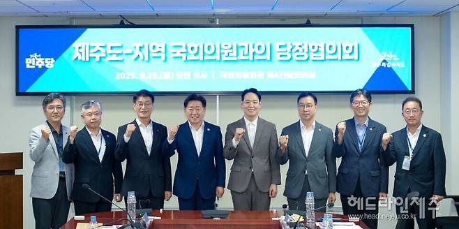 25일 국회 의원회관에서 열린 제주도와 지역 국회의원 당정협의회.