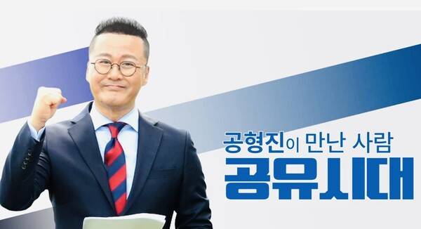 '공형진이 만난 사람: 공유시대' 포스터 / 사진=세계미디어