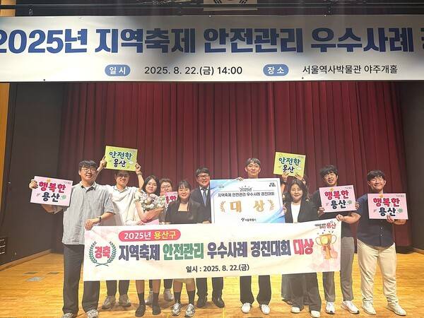 용산구청 안전재난과 직원들 2025 지역축제 안전관리 우수사례 경진대회 대상 수상 기념촬영 모습(사진제공=용산구청)