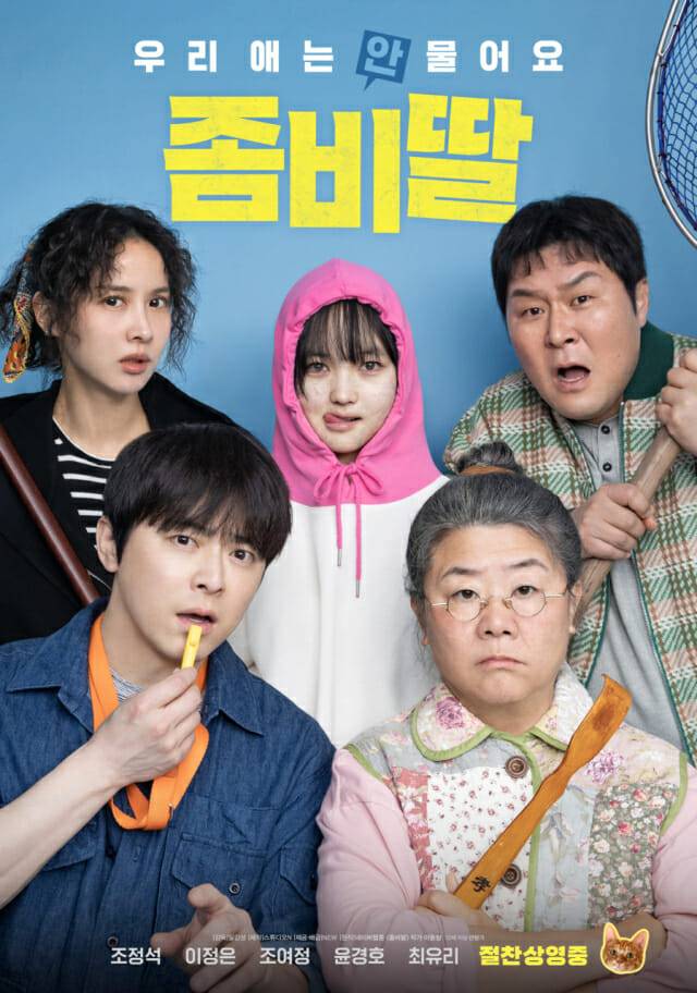 좀비딸 포스터