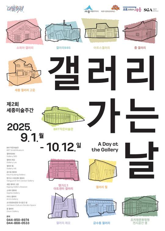갤러리 가는 날 포스터. 세종시문화관광재단 제공