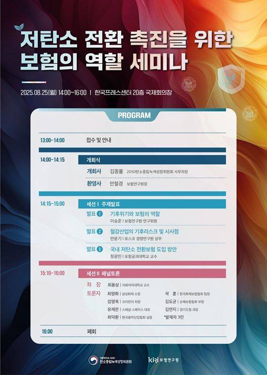 ‘저탄소 전환 촉진을 위한 보험의 역할’ 세미나 포스터. ⓒ탄소중립녹색성장위원회