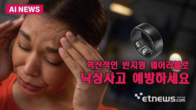웨어러블 혈압계로 낙상사고 예방