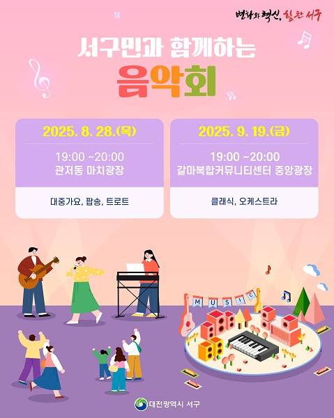 대전 서구민과 함께하는 음악회 홍보물 [사진=대전서구]