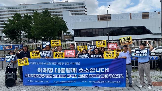 지난달 21일 서울 용산구 대통령실 앞에서 기자회견을 진행하는 제주제2공항강행저지비상도민회의