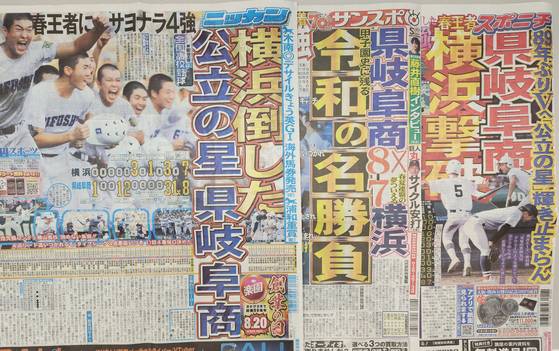 지난 20일 일본 주요 스포츠 신문들이 전날 이뤄진 기후상고의 기적 같은 승리를 일제히 보도하고 있다. 오누키 도모코 특파원