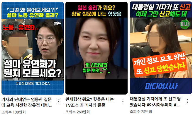 브리핑에서 질문하는 기자들을 조롱하거나 비판하는 영상들.