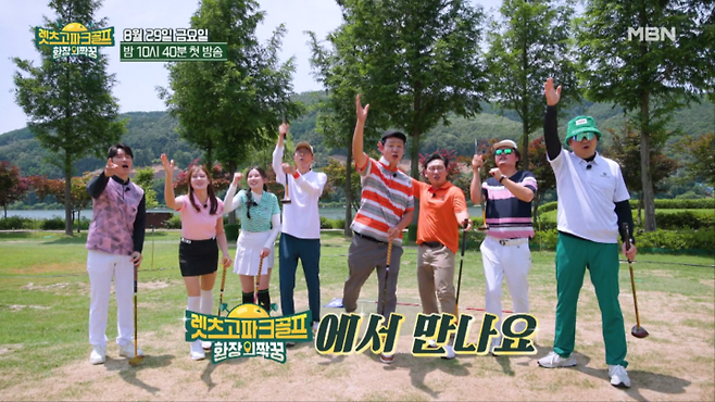 '렛츠고 파크골프: 환장의 짝꿍' / 사진=MBN 제공