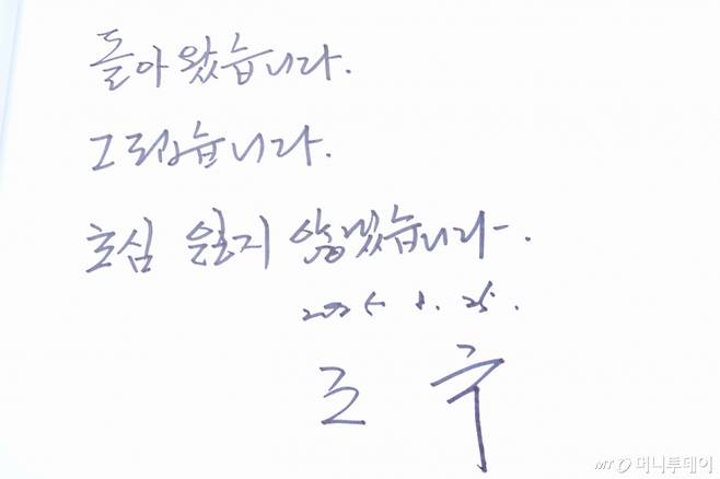 [김해=뉴시스] 차용현 기자 = 25일 오전 조국 전 조국혁신당 대표가 경남 김해시 봉화마을 고 노무현 전 대통령 묘역을 찾아 참배한 후 작성한 방명록. 그는 “돌아왔습니다. 그립습니다. 초심 잃지 않겠습니다”라고 썼다. 2025.08.25.con@newsis.com /사진=차용현