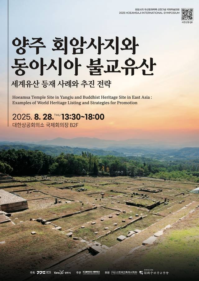 양주시는 오는 28일 대한상공회의소 국제회의장에서 ‘양주 회암사지 세계유산 우선등재목록 선정 기념 국제학술대회’를 개최한다. 양주시 제공