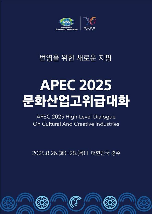 ‘2025 에이펙 문화산업고위급대화’ 포스터. [문화체육관광부]