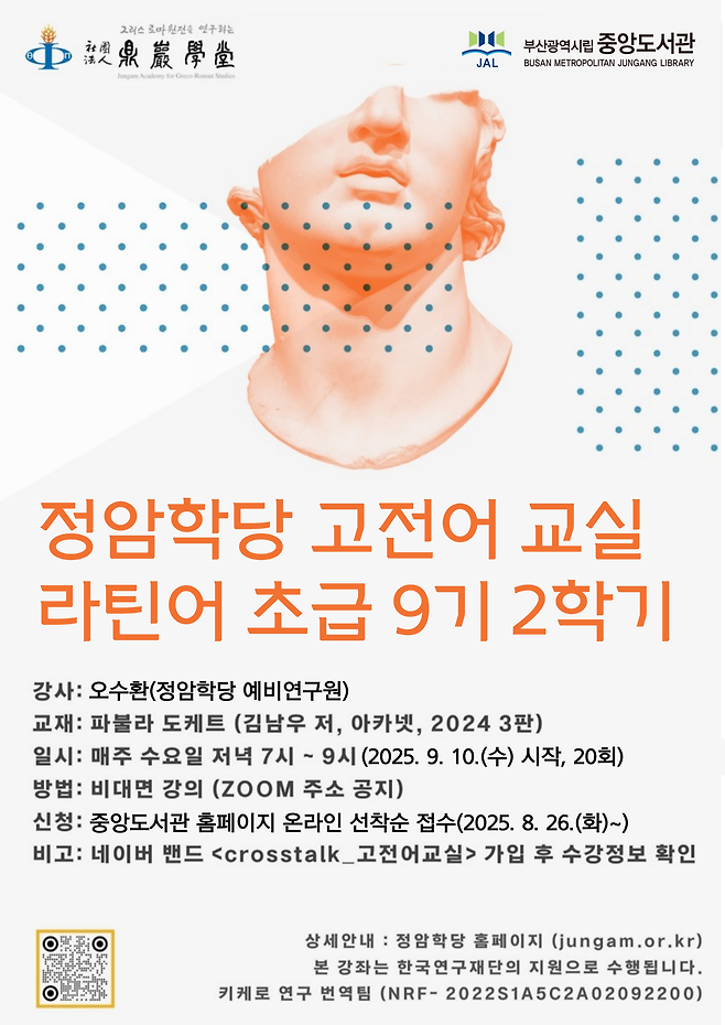부산광역시시립중앙도서관은 다음달 10일부터 ‘2025년 하반기 라틴어 교실 초급반’을 운영한다. [부산광역시교육청 제공]