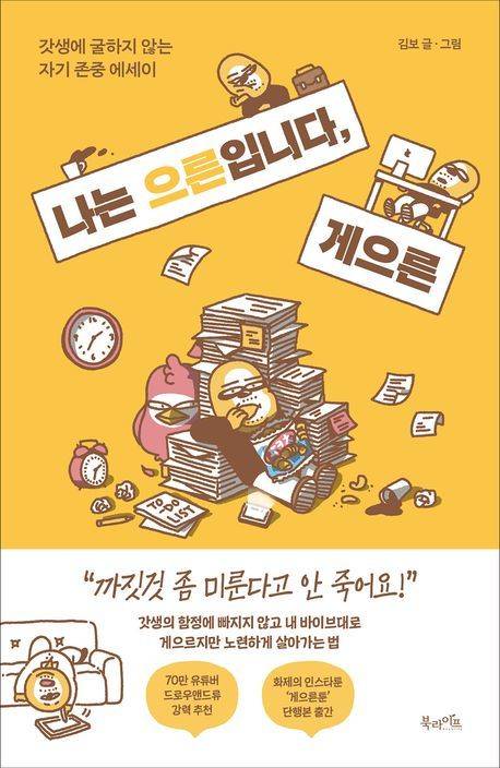 [서울=뉴시스] '나는 으른입니다, 게으른' (사진=북라이프 제공) 2025.08.25. photo@newsis.com *재판매 및 DB 금지
