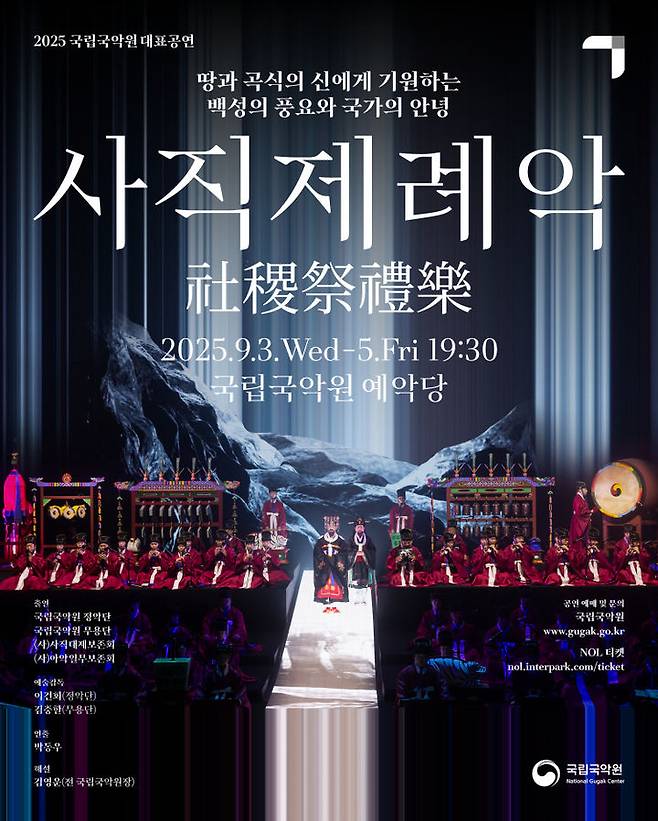 '사직제례악' 포스터 . (이미지=국립국악원 제공) *재판매 및 DB 금지