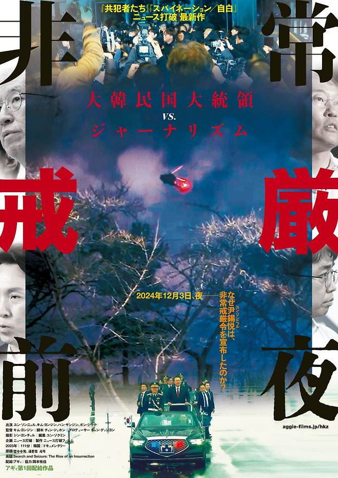 일본에서 개봉하는 뉴스타파필름의 ‘압수수색-내란의 시작’, 일본명 ‘비상계엄 전야’ 공식 포스터.