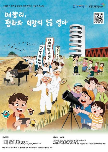 '매향리, 평화와 희망의 문을 열다' 포스터 ⓒ경기관광공사 제공