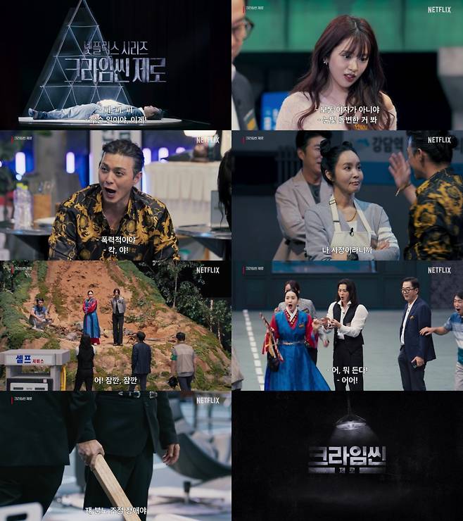 크라임씬 제로 / 사진=넷플릭스